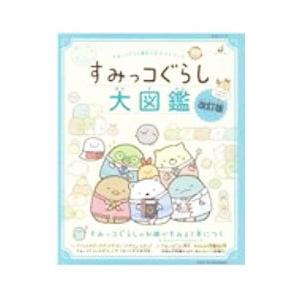 すみっコぐらし大図鑑 すみっコぐらし検定公式ガイドブック／主婦と生活社｜ネットオフ ヤフー店