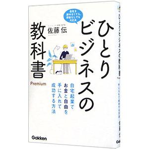 ひとりビジネスの教科書Premium／佐藤伝