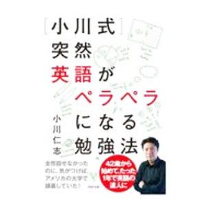 〈小川式〉突然英語がペラペラになる勉強法／小川仁志