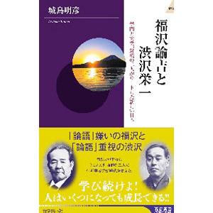 福沢諭吉と渋沢栄一／城島明彦