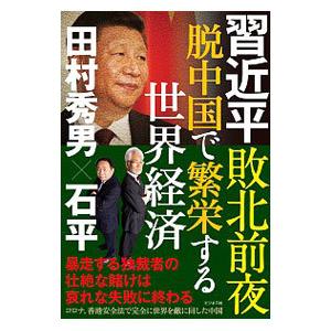 習近平敗北前夜脱中国で繁栄する世界経済／田村秀男