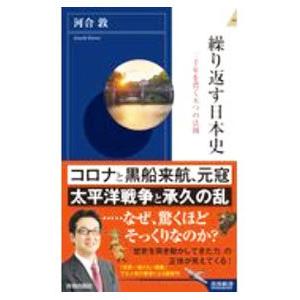 繰り返す日本史／河合敦