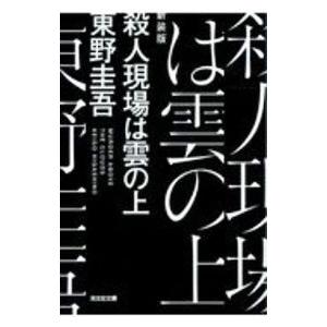 殺人現場は雲の上／東野圭吾｜ネットオフ ヤフー店