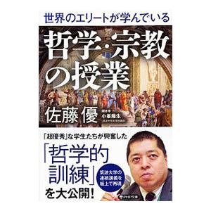 世界のエリートが学んでいる哲学・宗教の授業／佐藤優