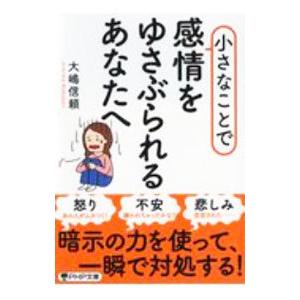 小さなことで感情をゆさぶられるあなたへ／大嶋信頼