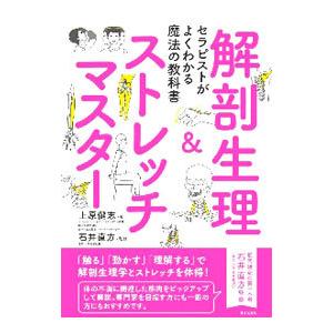 解剖生理＆ストレッチマスター／上原健志