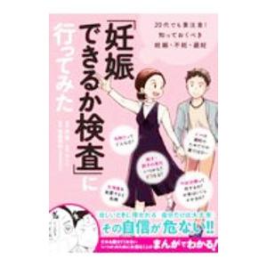 「妊娠できるか検査」に行ってみた／森瞳