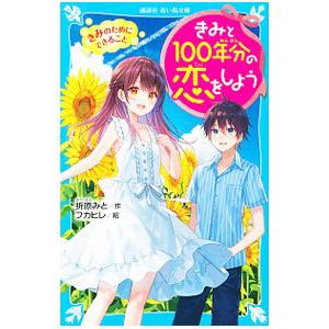 きみと100年分の恋をしよう 2／折原みと