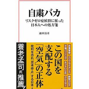 自粛バカ／池田清彦