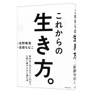 これからの生き方。／北野唯我