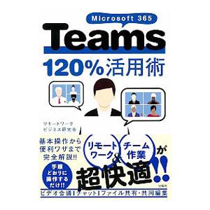 Microsoft 365 Teams120％活用術／リモートワークビジネス研究会
