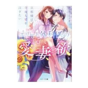 エリート外科医の滴る愛妻欲／伊月ジュイ