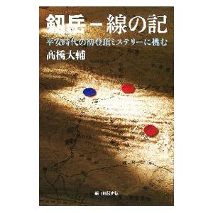 剱岳−線の記／高橋大輔