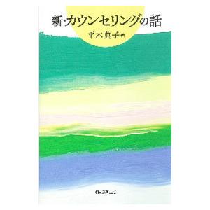 新・カウンセリングの話／平木典子