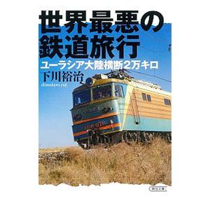 世界最悪の鉄道旅行／下川裕治