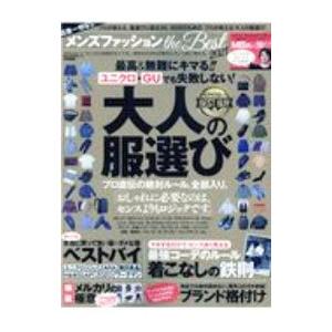 メンズファッションthe Best 2021／晋遊舎
