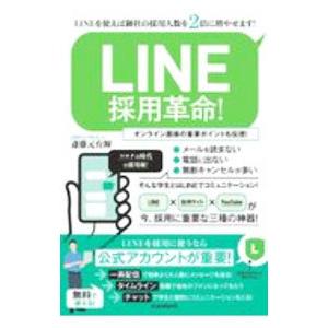 ＬＩＮＥ採用革命！／斎藤元有輝
