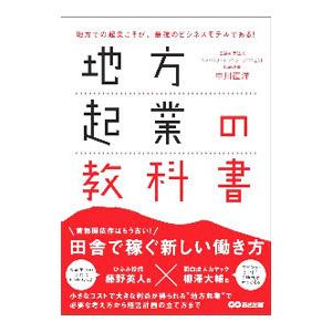 地方起業の教科書／中川直洋