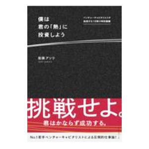 僕は君の「熱」に投資しよう／佐俣アンリ