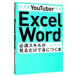 大人気ＹｏｕＴｕｂｅｒ方式Ｅｘｃｅｌ ＆ Ｗｏｒｄの必須スキルが見るだけで身につく本／金子晃之