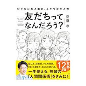 友だちってなんだろう？／斎藤孝
