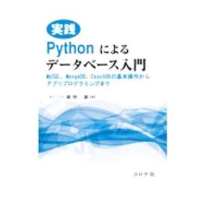 実践Pythonによるデータベース入門／藤野巖