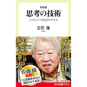 思考の技術／立花隆