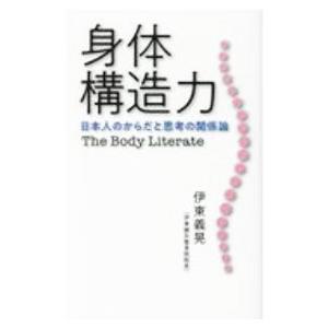 身体構造力／伊東義晃