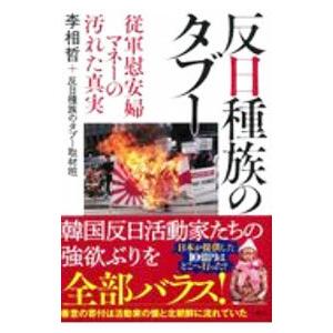 反日種族のタブー／李相哲