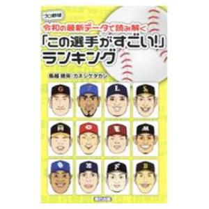 プロ野球令和の最新データで読み解く「この選手がすごい！」ランキング／鳥越規央