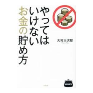 やってはいけないお金の貯め方／大村大次郎