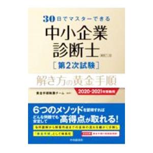 30日でマスターできる中小企業診断士第2次試験解き方の黄金手順 2020−2021年受験用／黄金手順...