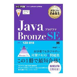 JavaプログラマBronze SE／山本道子