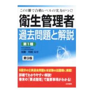衛生管理者過去問題と解説〈第1種〉／加藤利昭