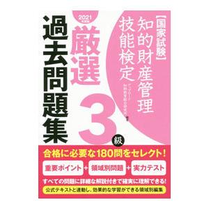 知的財産管理技能検定厳選過去問題集3級 2021年度版／アップロード知財教育総合研究所