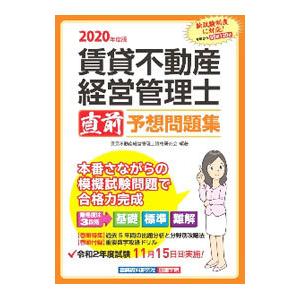 賃貸不動産経営管理士直前予想問題集 ２０２０年度版／賃貸不動産経営管理士資格研究会