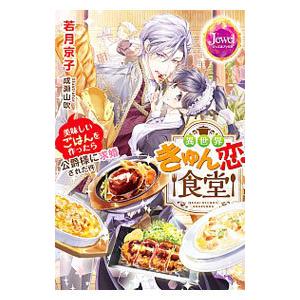 異世界きゅん恋食堂／若月京子