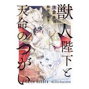 獣人陛下と天命のつがい／佐倉チヨ