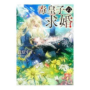 毒皇子の求婚／貴原すず