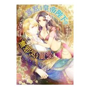 寡黙な皇帝陛下の無邪気な寵愛／八巻にのは