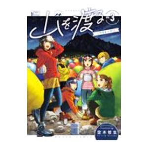 山を渡る−三多摩大岳部録− 3／空木哲生