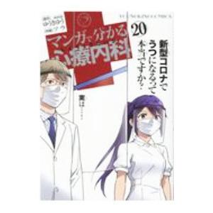 マンガで分かる心療内科 20／ソウ