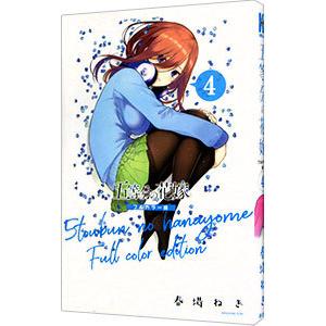 五等分の花嫁 フルカラー版 4／春場ねぎ