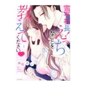 雪平社長！えっちなことを教えてください 1／林檎めい