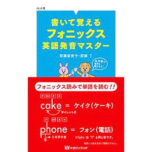 書いて覚えるフォニックス英語発音マスター／齋藤留美子／齋藤了