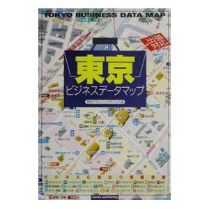 東京ビジネスデータマップ 出張対応／現代プランニングオフィス