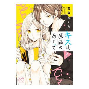 キスは、原稿のあとで 2／雪森さくら