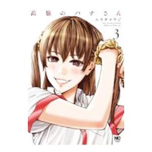 高嶺のハナさん 3／ムラタコウジ