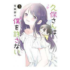 久保さんは僕を許さない 3／雪森寧々