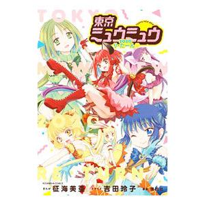 東京ミュウミュウ 2020 り・たーん 全4店舗 特典付き 東京ミュウミュウ 2020 り・たーん (KCデラックス) | 征海 美亜